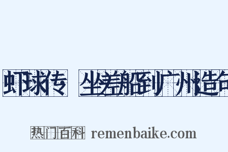虾球传·坐差船到广州造句是什么意思的图片
